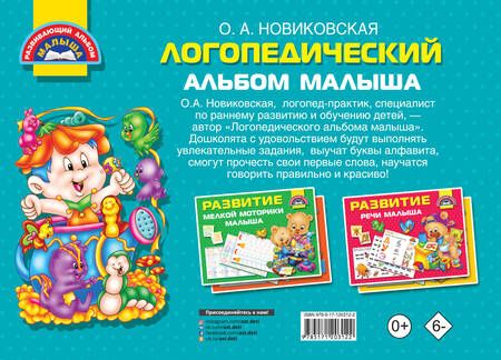 Фотография книги "Ольга Новиковская: Логопедический альбом малыша"