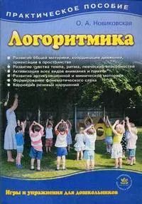 Обложка книги "Ольга Новиковская: Логоритмика для дошкольников в играх и упражнениях (2 изд) (м) Новиковская (2 вида)"