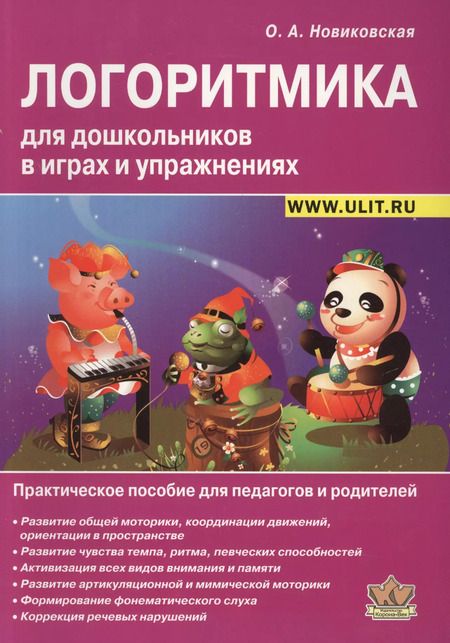 Фотография книги "Ольга Новиковская: Логоритмика для дошкольников в играх и упражнениях (2 изд) (м) Новиковская (2 вида)"
