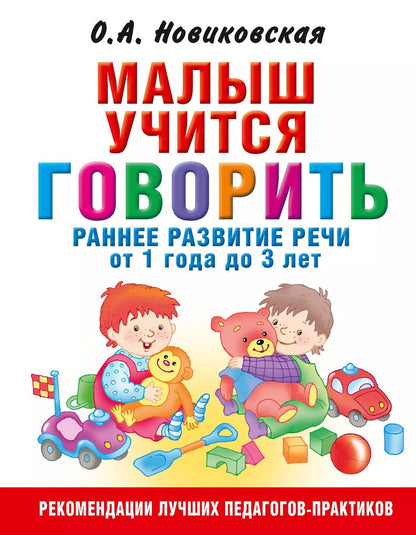Обложка книги "Ольга Новиковская: Малыш учится говорить. Раннее развитие речи от 1 года до 3 лет"