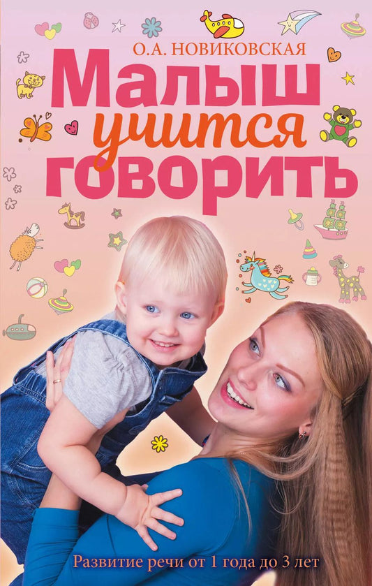 Обложка книги "Ольга Новиковская: Малыш учится говорить. Развитие речи 1-3 лет"