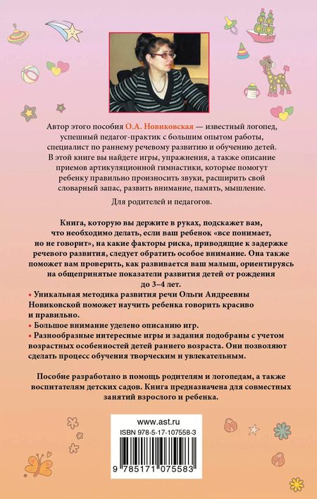 Фотография книги "Ольга Новиковская: Малыш учится говорить. Развитие речи 1-3 лет"