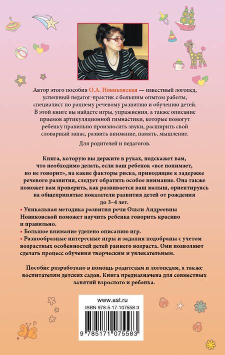 Фотография книги "Ольга Новиковская: Малыш учится говорить. Развитие речи 1-3 лет"