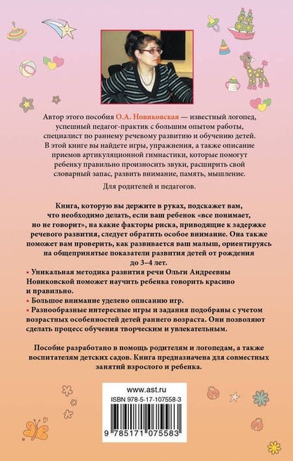 Фотография книги "Ольга Новиковская: Малыш учится говорить. Развитие речи 1-3 лет"