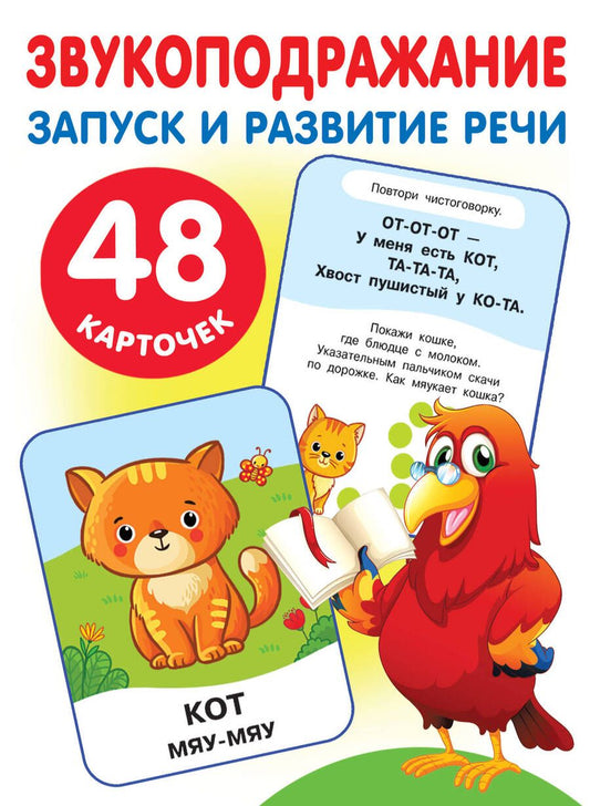 Обложка книги "Ольга Новиковская: Набор карточек для дошкольного возраста "Звукоподражание. Запуск и развитие речи" (110х150 мм)"