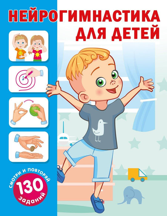 Обложка книги "Ольга Новиковская: Нейрогимнастика для детей"