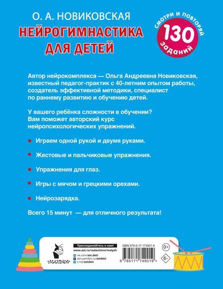 Фотография книги "Ольга Новиковская: Нейрогимнастика для детей"