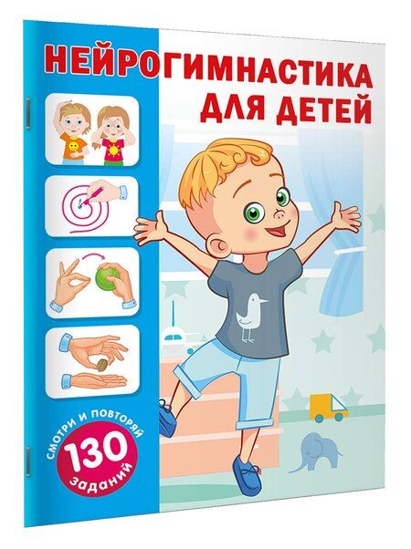 Фотография книги "Ольга Новиковская: Нейрогимнастика для детей"