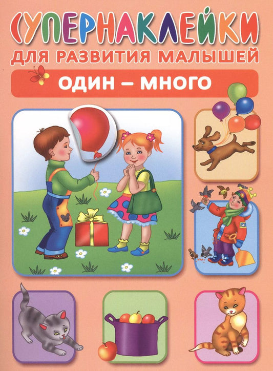 Обложка книги "Ольга Новиковская: Один - много. Супернаклейки для развития малышей"