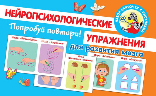 Обложка книги "Ольга Новиковская: Попробуй повтори! Нейропсихологические упражнения для развития мозга"