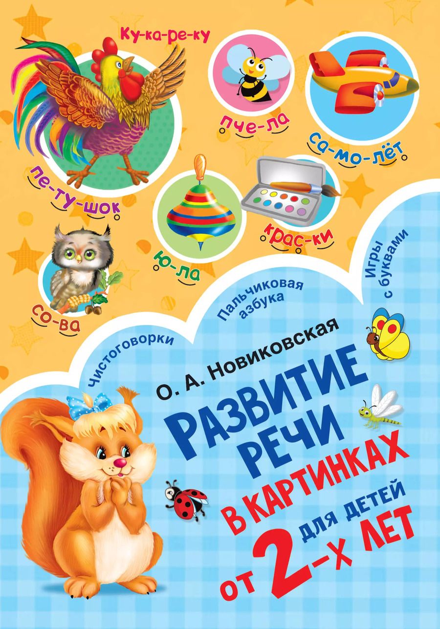 Обложка книги "Ольга Новиковская: Развитие речи в картинках для малышей от 2-х лет"