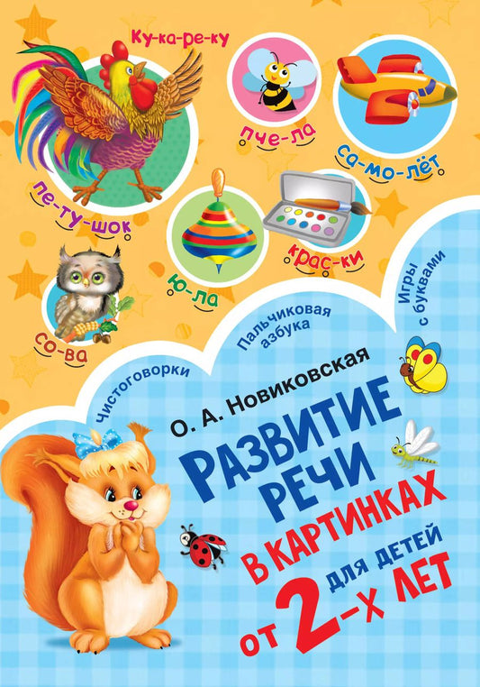 Обложка книги "Ольга Новиковская: Развитие речи в картинках для малышей от 2-х лет"