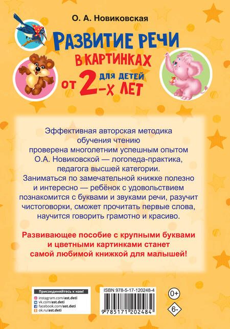Фотография книги "Ольга Новиковская: Развитие речи в картинках для малышей от 2-х лет"