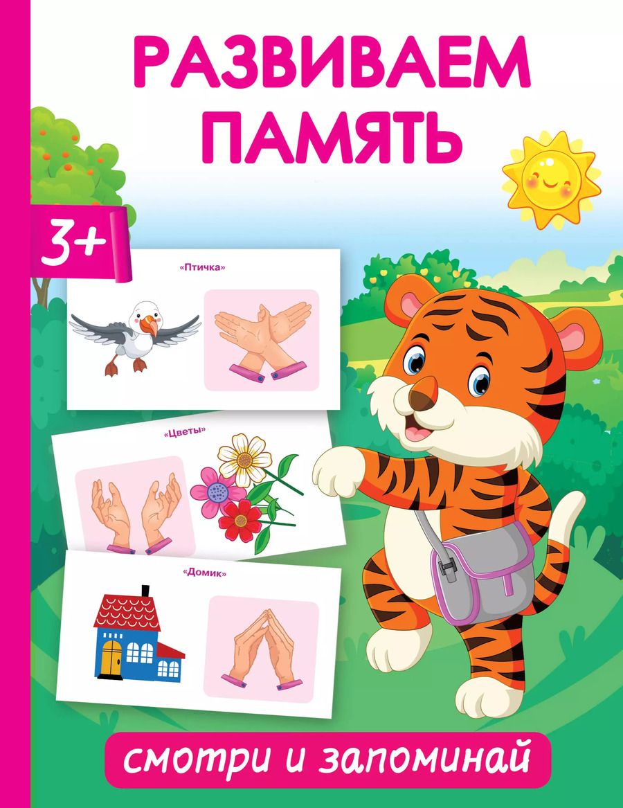 Обложка книги "Ольга Новиковская: Развиваем память. Смотри и запоминай"