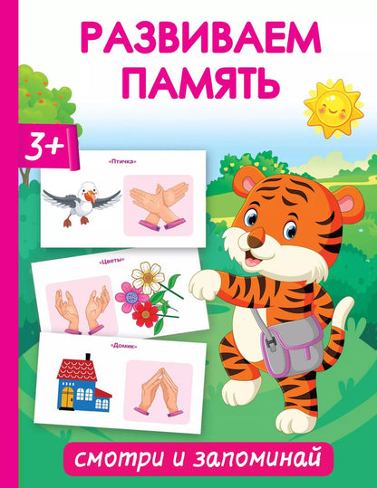 Обложка книги "Ольга Новиковская: Развиваем память. Смотри и запоминай"