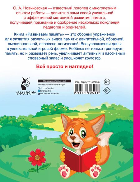 Фотография книги "Ольга Новиковская: Развиваем память. Смотри и запоминай"