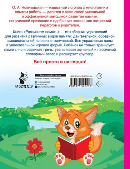 Фотография книги "Ольга Новиковская: Развиваем память. Смотри и запоминай"