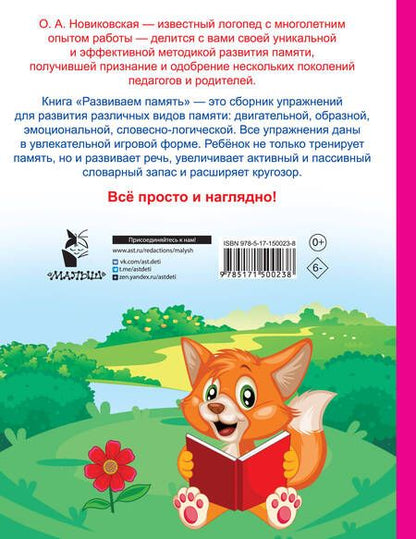 Фотография книги "Ольга Новиковская: Развиваем память. Смотри и запоминай"