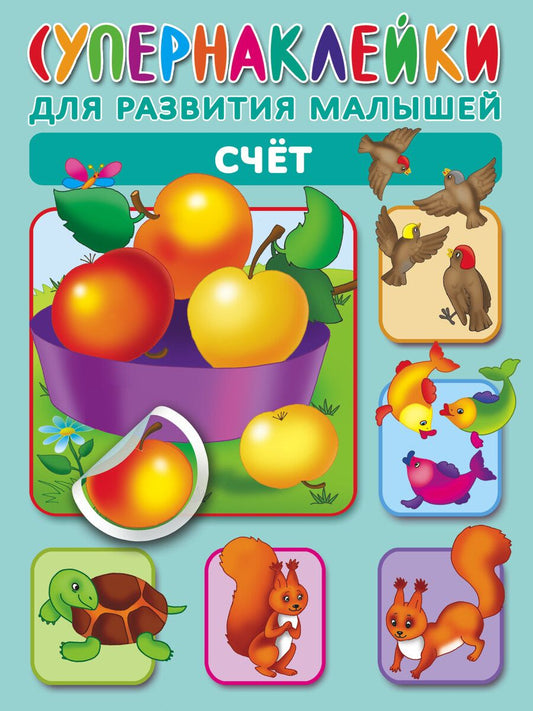 Обложка книги "Ольга Новиковская: Счет. Супернаклейки для развития малышей"