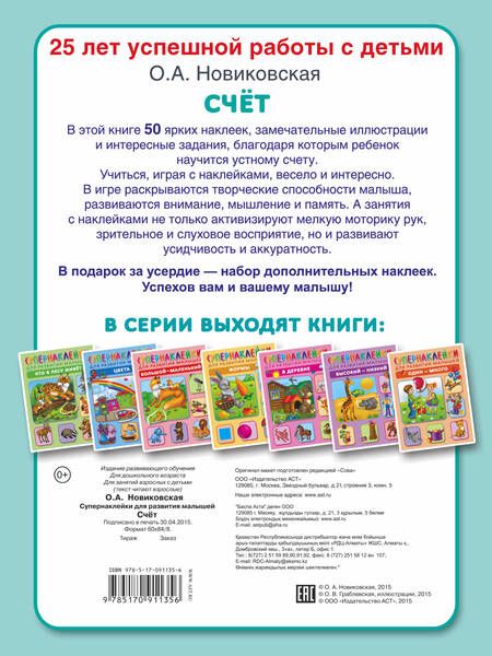 Фотография книги "Ольга Новиковская: Счет. Супернаклейки для развития малышей"