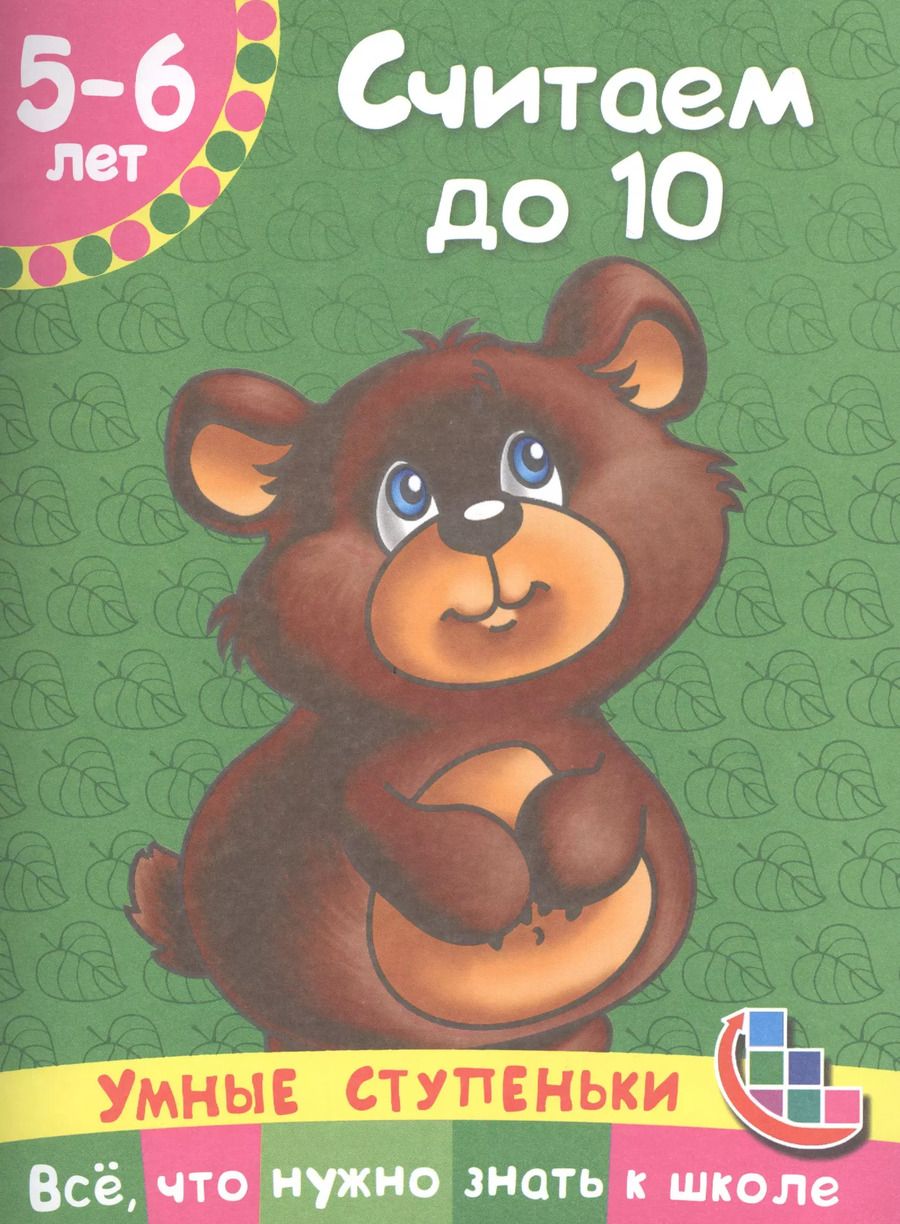 Обложка книги "Ольга Новиковская: Считаем до 10"