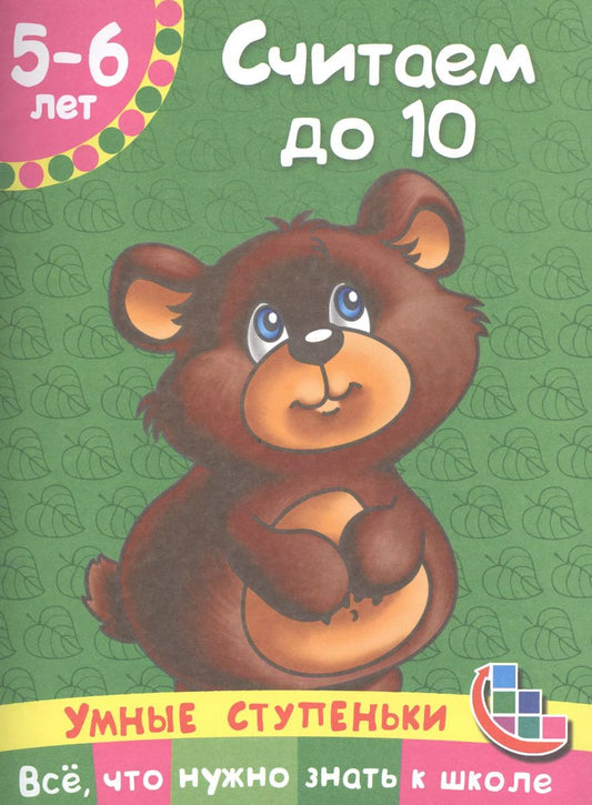 Обложка книги "Ольга Новиковская: Считаем до 10"