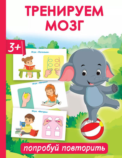 Обложка книги "Ольга Новиковская: Тренируем мозг: попробуй повторить"
