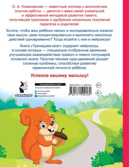 Фотография книги "Ольга Новиковская: Тренируем мозг: попробуй повторить"