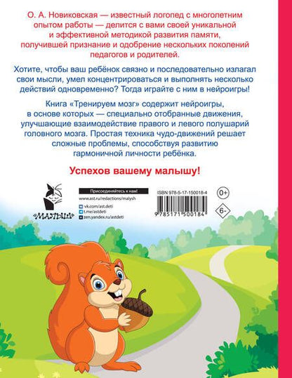 Фотография книги "Ольга Новиковская: Тренируем мозг: попробуй повторить"