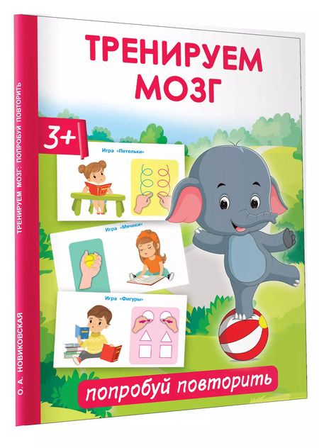 Фотография книги "Ольга Новиковская: Тренируем мозг: попробуй повторить"