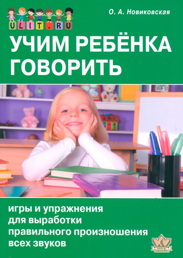 Обложка книги "Ольга Новиковская: Учим ребенка говорить. Игры и упражнения для выработки правильного произношения всех звуков речи"
