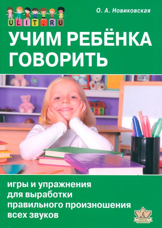 Обложка книги "Ольга Новиковская: Учим ребенка говорить. Игры и упражнения для выработки правильного произношения всех звуков речи"