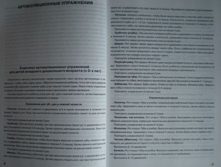Фотография книги "Ольга Новиковская: Учим ребенка говорить. Игры и упражнения для выработки правильного произношения всех звуков речи"