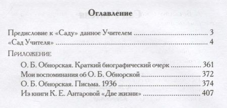 Фотография книги "Ольга Обнорская: Сад Учителя. 2-е издание, исправленное"