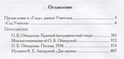 Фотография книги "Ольга Обнорская: Сад Учителя. 2-е издание, исправленное"