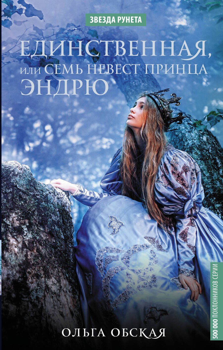 Обложка книги "Ольга Обская: Единственная, или Семь невест принца Эндрю"