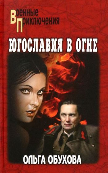 Обложка книги "Ольга Обухова: Югославия в огне"