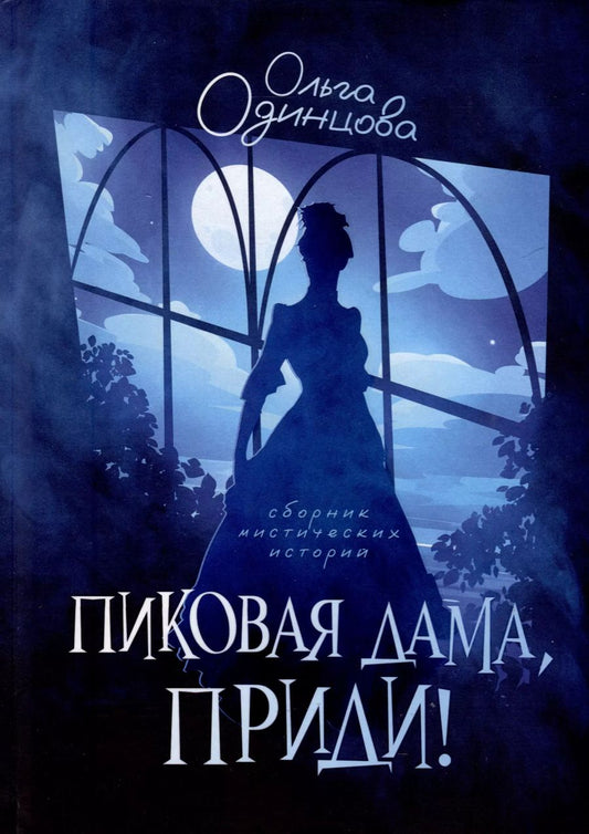 Обложка книги "Ольга Одинцова: Пиковая дама, приди!"