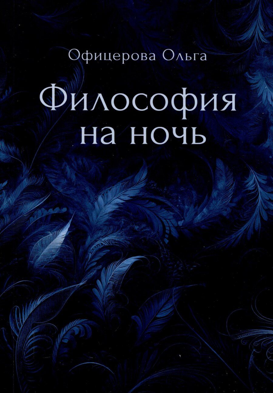 Обложка книги "Ольга Офицерова: Философия на ночь"