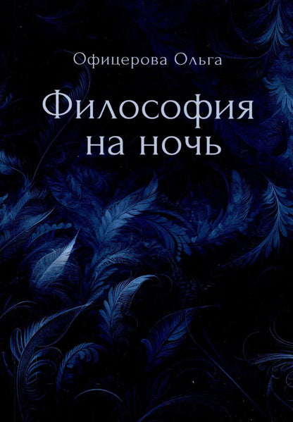 Обложка книги "Ольга Офицерова: Философия на ночь"