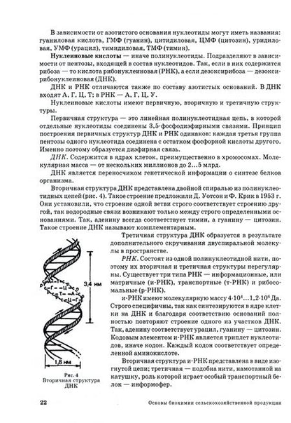 Фотография книги "Ольга Охрименко: Основы биохимии сельскохозяйственной продукции. Учебное пособие. СПО"