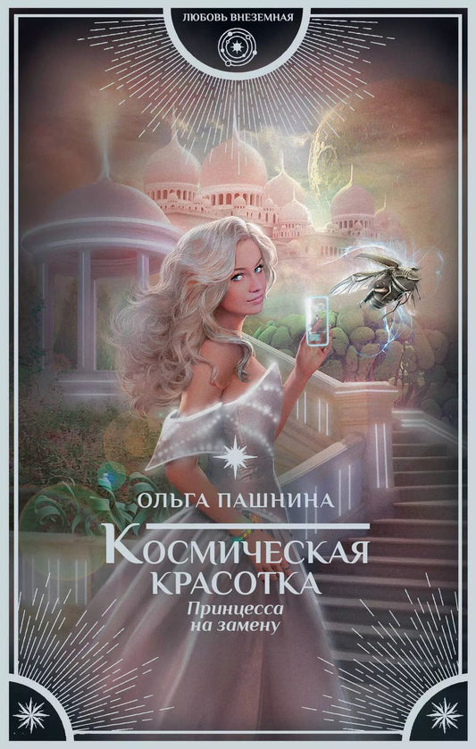 Обложка книги "Ольга Олеговна: Космическая красотка. Принцесса на замену"