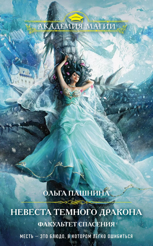 Обложка книги "Ольга Олеговна: Невеста темного дракона. Факультет спасения"