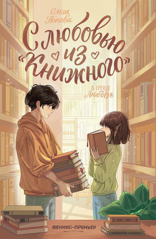 Обложка книги "Ольга Олеговна: С любовью из "Книжного""
