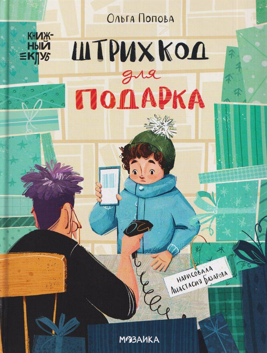 Обложка книги "Ольга Олеговна: Штрихкод для подарка"