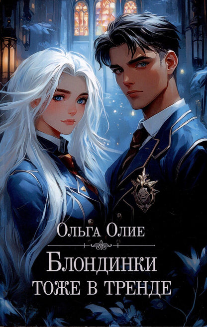 Обложка книги "Ольга Олие: Блондинки тоже в тренде (с автографом)"