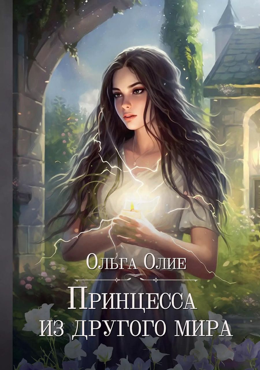 Обложка книги "Ольга Олие: Принцесса из другого мира"