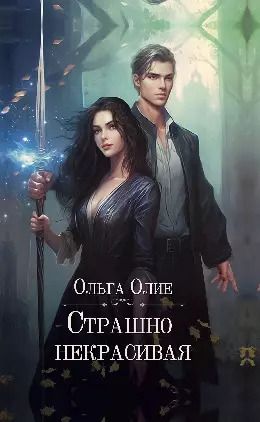 Обложка книги "Ольга Олие: Страшно некрасивая"