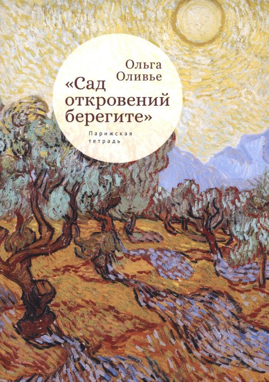 Обложка книги "Ольга Оливье: "Сад откровений берегите". Парижская тетрадь"