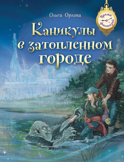 Обложка книги "Ольга Орлова: Каникулы в затопленном городе"